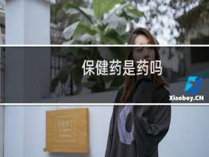 保健药是药吗