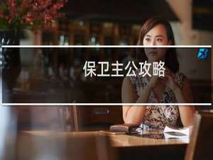 保卫主公攻略