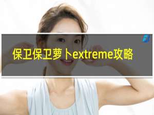 保卫保卫萝卜extreme攻略