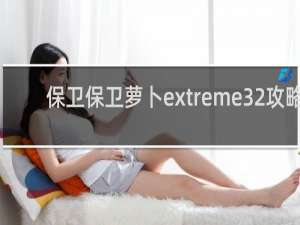 保卫保卫萝卜extreme32攻略