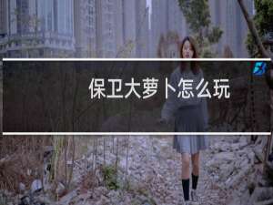 保卫大萝卜怎么玩