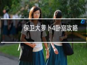 保卫大萝卜4卧室攻略