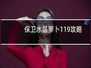 保卫水晶萝卜119攻略