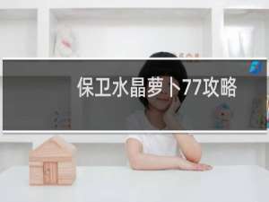 保卫水晶萝卜77攻略