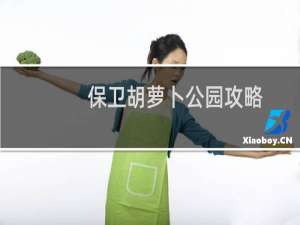 保卫胡萝卜公园攻略