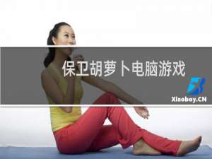 保卫胡萝卜电脑游戏
