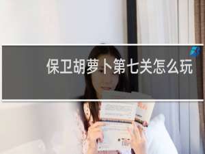 保卫胡萝卜第七关怎么玩