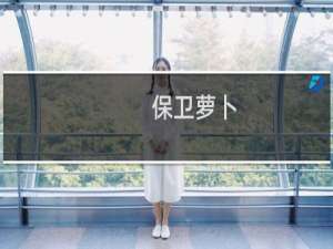 保卫萝卜)155关攻略一