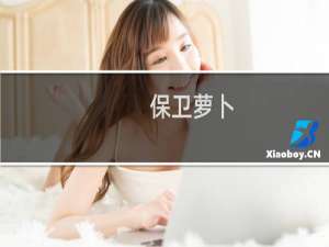 保卫萝卜+攻略海洋5