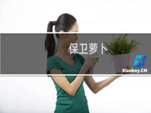 保卫萝卜+画+教程