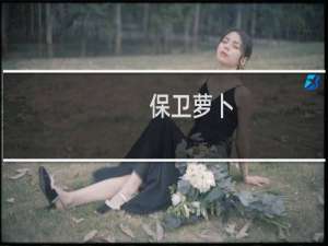 保卫萝卜+boss怎么过关