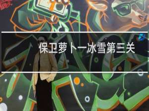 保卫萝卜一冰雪第三关