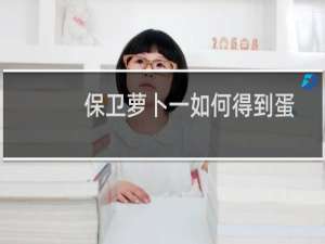 保卫萝卜一如何得到蛋
