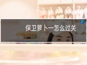 保卫萝卜一怎么过关