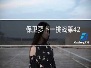 保卫萝卜一挑战第42