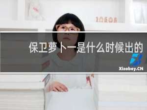 保卫萝卜一是什么时候出的