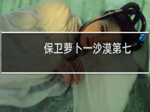 保卫萝卜一沙漠第七