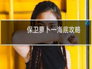 保卫萝卜一海底攻略