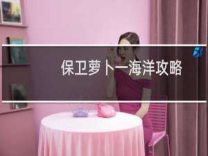 保卫萝卜一海洋攻略