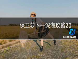 保卫萝卜一深海攻略20