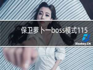 保卫萝卜一boss模式115