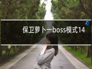 保卫萝卜一boss模式14
