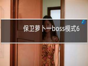保卫萝卜一boss模式6