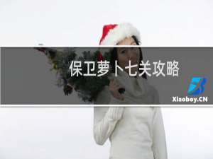 保卫萝卜七关攻略