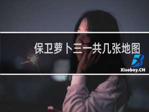 保卫萝卜三一共几张地图