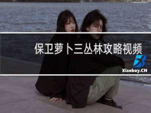 保卫萝卜三丛林攻略视频