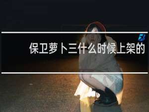 保卫萝卜三什么时候上架的