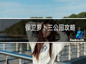 保卫萝卜三公园攻略