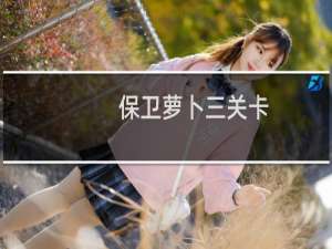保卫萝卜三关卡