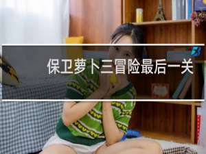 保卫萝卜三冒险最后一关