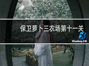 保卫萝卜三农场第十一关