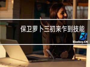 保卫萝卜三初来乍到技能