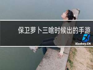 保卫萝卜三啥时候出的手游