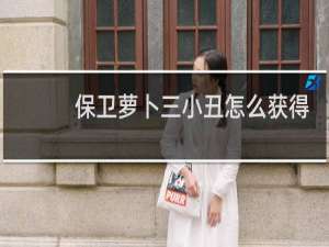 保卫萝卜三小丑怎么获得