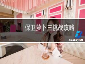 保卫萝卜三挑战攻略
