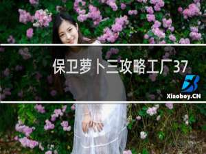 保卫萝卜三攻略工厂37