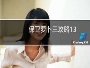 保卫萝卜三攻略13