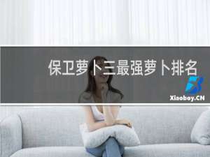 保卫萝卜三最强萝卜排名