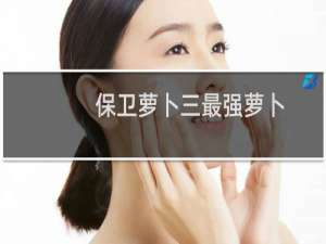 保卫萝卜三最强萝卜