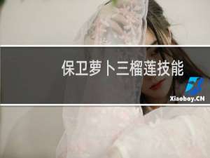 保卫萝卜三榴莲技能