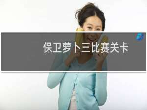 保卫萝卜三比赛关卡