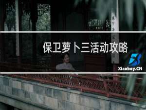 保卫萝卜三活动攻略