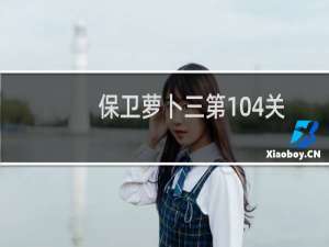 保卫萝卜三第104关