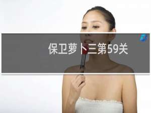 保卫萝卜三第59关