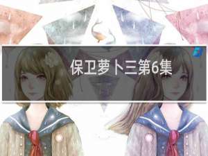 保卫萝卜三第6集