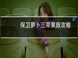 保卫萝卜三苹果版攻略